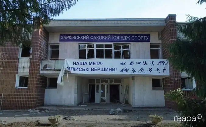 Харьковский профессиональный колледж спорта поврежден после обстрела россиянами