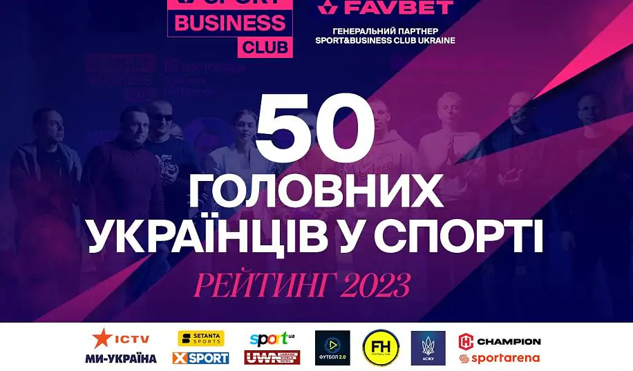 «50 головних людей спорту в Україні – 2023» – рейтинг Sport&Business Club