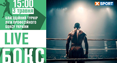 Благотворительный турнир Лиги профессионального бокса Украины. Видео трансляция