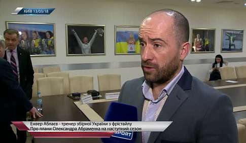Энвер Аблаев, о планах на сезон сборной Украины по фристайлу