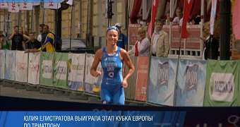 Елістратова виграла етап кубка Європи з триатлону 