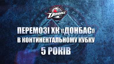 Спецпроект к пятилетию победы ХК «Донбасс» в Континентальном кубке