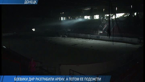 Боевики ДНР разгромили и подожгли арену ХК «Донбасс»