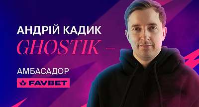 Андрей «Ghostik» Кадык — новый киберспортивный посол FAVBET